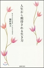 人生から期待される生き方
