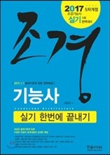 2017 조경기능사 실기 한번에 끝내기