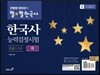 큰별쌤 최태성의 별★별 한국사 한국사능력검정시험 고급 (1·2급) 하
