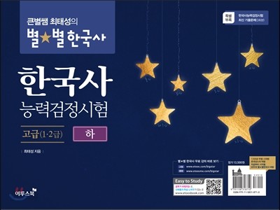 큰별쌤 최태성의 별★별 한국사 한국사능력검정시험 고급 (1&#183;2급) 하