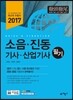 2017 소음 진동 기사 산업기사 필기