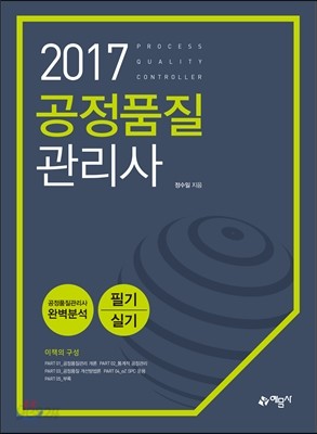 2017 공정품질관리사