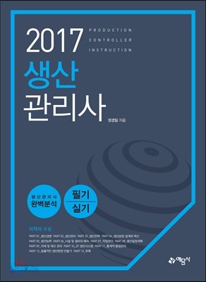 2017 생산관리사