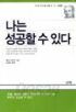 나는 성공할 수 있다 - 카네기인생지침서2, 성공론 (자기계발/2)