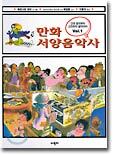 만화 서양음악사 1