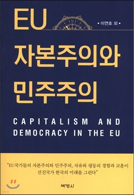 EU 자본주의와 민주주의
