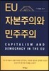 EU 자본주의와 민주주의