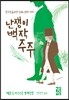 난쟁이 백작 주주