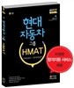 현대자동차그룹 HMAT 인적성검사/직무적성검사
