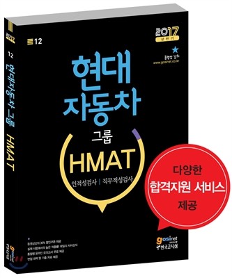 현대자동차그룹 HMAT 인적성검사/직무적성검사