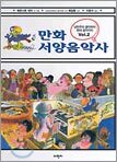 만화 서양음악사 2