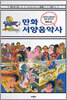 만화 서양음악사 2