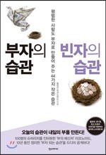 부자의 습관 빈자의 습관