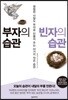 부자의 습관 빈자의 습관