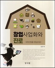 창업사업화와 진로