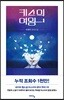 키스의 여왕 1