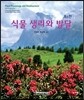 식물 생리와 발달