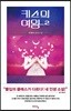 키스의 여왕 2