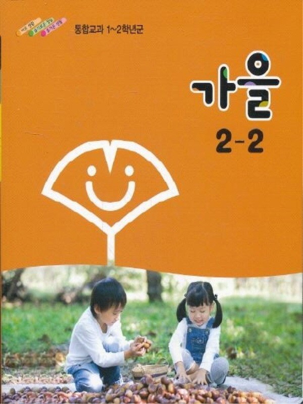 초등학교 교과서 2학년 2학기 가을 2-2 (2016년용)