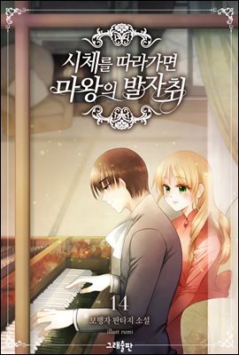 시체를 따라가면 마왕의 발자취 14권 (완결)