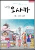 내일은 오사카