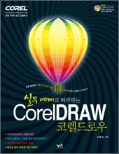실무 예제로 따라하는 Corel DRAW 코렐 드로우