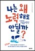 나는 왜 노력해도 안 될까?