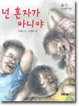 넌 혼자가 아니야