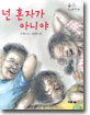 넌 혼자가 아니야
