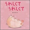 うれしくてうれしくて