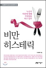 비만 히스테릭