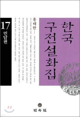 한국 구전설화집 17