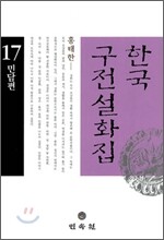 한국 구전설화집 17