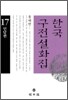 한국 구전설화집 17