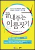 끝내주는 이름짓기