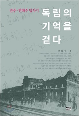 독립의 기억을 걷다