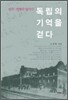 독립의 기억을 걷다