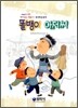 똘뱅이 아저씨