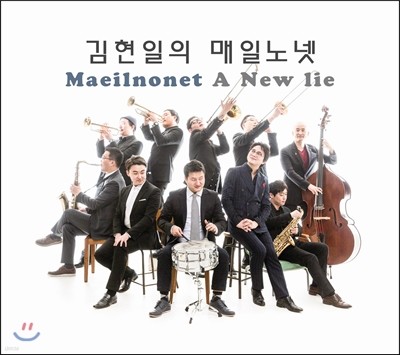 매일 노넷 (Maeil Nonet) - A New Lie