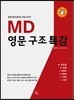 MD 영문구조특강