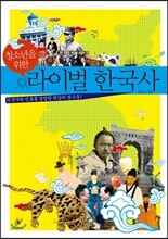 청소년을 위한 라이벌 한국사