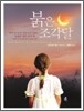 붉은 조각달