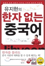 유지현의 한자 없는 중국어