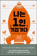 나는 1인 기업가다