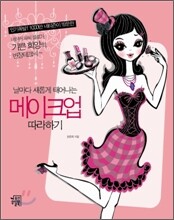 메이크업 따라하기