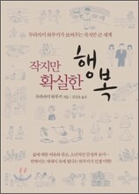 작지만 확실한 행복