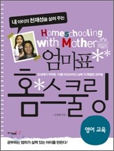 내 아이의 천재성을 살려 주는 엄마표 홈스쿨링