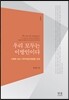 우리 모두는 이방인이다