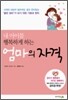 내 아이를 행복하게 하는 엄마의 자격