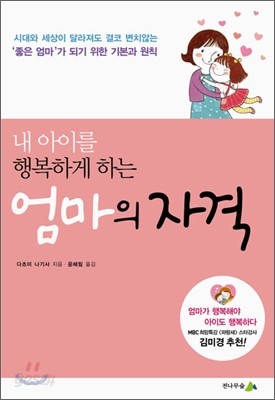 내 아이를 행복하게 하는 엄마의 자격